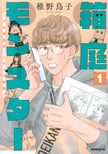 箱庭モンスター : 少女漫画家、ときどき紙袋. 1表紙画像