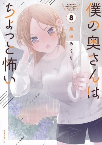 僕の奥さんはちょっと怖い. 8表紙画像