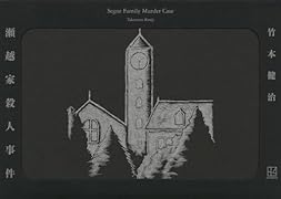 瀬越家殺人事件