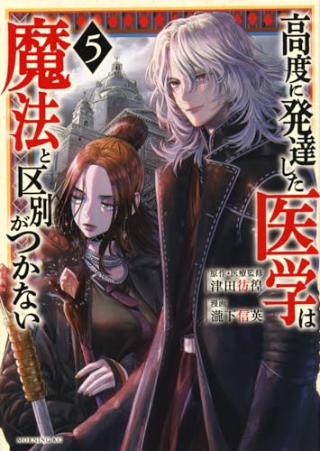 高度に発達した医学は魔法と区別がつかない. 5表紙画像