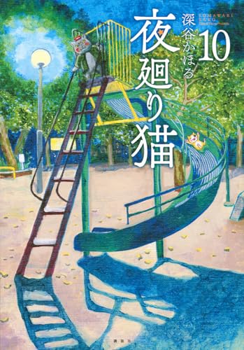 夜廻り猫. 10表紙画像