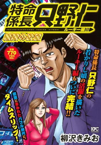 特命係長只野仁. ルーキー編表紙画像