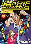 特命係長 只野仁 ルーキー編 無限の欲望