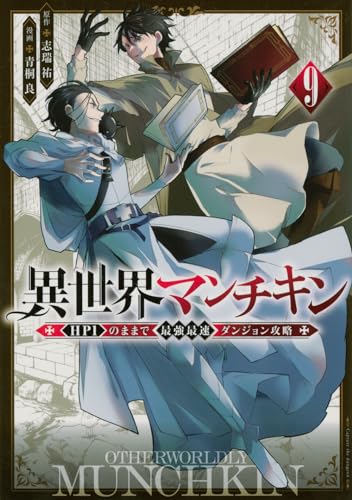 異世界マンチキン : HP1のままで最強最速ダンジョン攻略. 9表紙画像