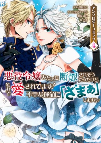悪役令嬢みたいに断罪されそうだったけど、全力で愛されてます！　不幸な運命に「ざまぁ」しますわ！　アンソロジーコミック（4）