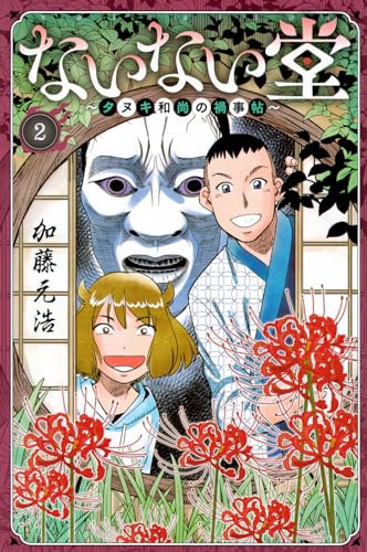 ないない堂 : タヌキ和尚の禍事帖. 2表紙画像