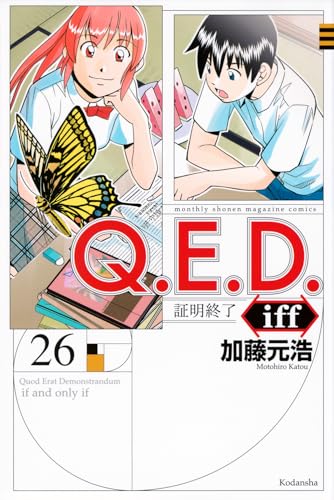 Q.E.D.iff : 証明終了. 26表紙画像