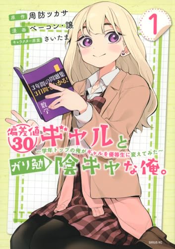 偏差値30ギャルとガリ勉陰キャな俺。 : 学年トップの俺がギャルを優等生に変えてみた. 1表紙画像