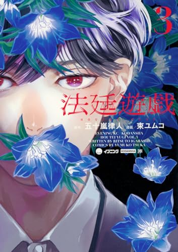 法廷遊戯. 3表紙画像