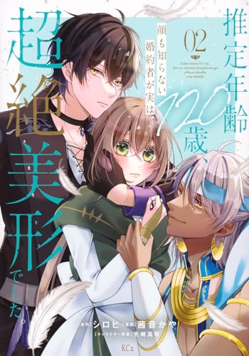 推定年齢120歳、顔も知らない婚約者が実は超絶美形でした。（2）