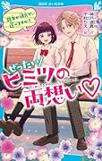 ぜったいヒミツの両想い 親友か彼氏か、選べますか?