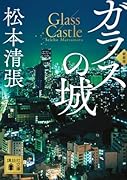 ガラスの城 新装版