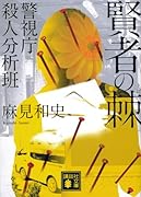 賢者の棘 警視庁殺人分析班