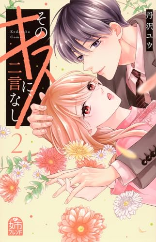 そのキスに、二言なし(2)