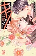 そのキスに、二言なし(2)