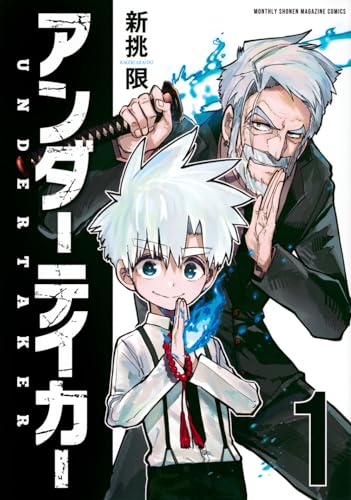 アンダーテイカー = UNDERTAKER. 1表紙画像