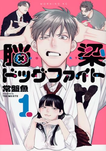 脳梁ドッグファイト = NORYO DOG FIGHT. 1表紙画像