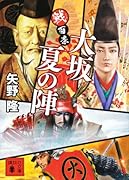 戦百景 大坂夏の陣