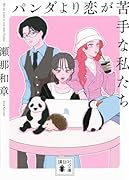 パンダより恋が苦手な私たち