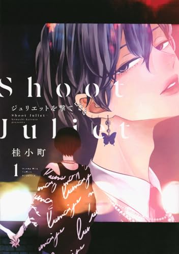 ジュリエットを撃ての表紙