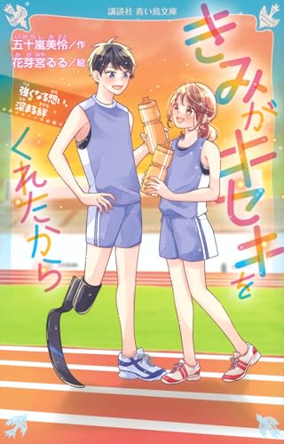 きみがキセキをくれたから 強くなる想い、深まる絆