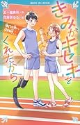きみがキセキをくれたから 強くなる想い、深まる絆