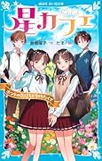 星カフェ ホントの気持ちが知りたくて