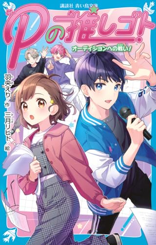 Pの推しゴト オーディションへの戦い!
