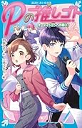 Pの推しゴト オーディションへの戦い!