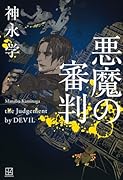 悪魔の審判