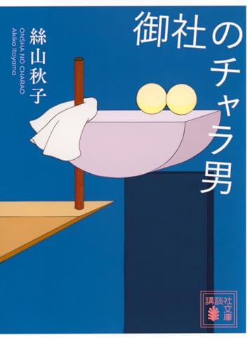 絲山秋子『御社のチャラ男』表紙
