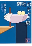 御社のチャラ男