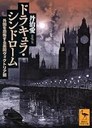 ドラキュラ・シンドローム 外国を恐怖する英国ヴィクトリア朝