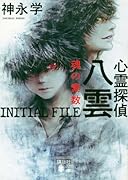 心霊探偵八雲 INITIAL FILE 魂の素数