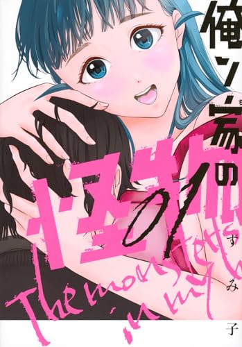 俺ン家の怪物. 1表紙画像