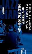ジャズ・ジャイアントたちの20代録音「青の時代」の音を聴く