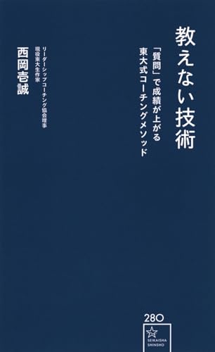 教えない技術 「質問」で成績が上がる東大式コーチングメソッド