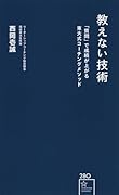 教えない技術 「質問」で成績が上がる東大式コーチングメソッド