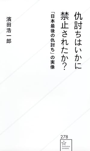 仇討ちはいかに禁止されたか? 「日本最後の仇討ち」の実像