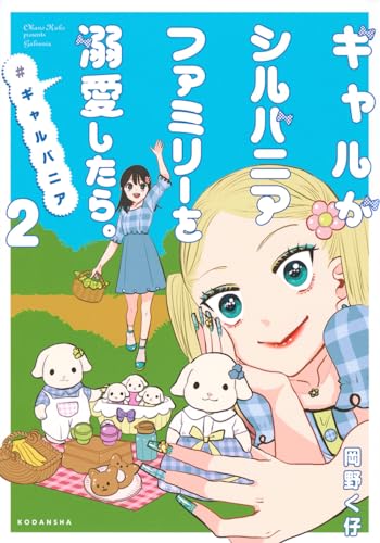 ギャルがシルバニアファミリーを溺愛したら。＃ギャルバニアの表紙