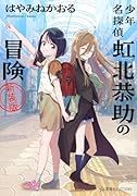 少年名探偵 虹北恭助の冒険 新装版