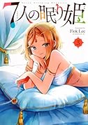 7人の眠り姫(3)
