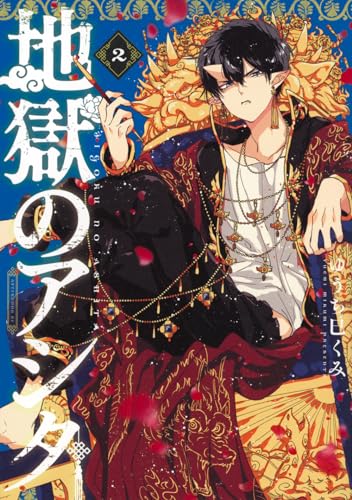 地獄のアシタ(2)