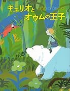 キュリオとオウムの王子