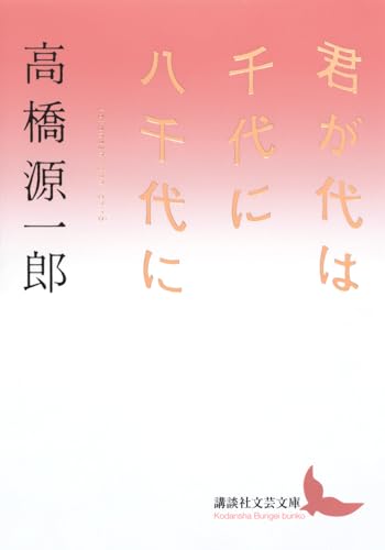 君が代は千代に八千代に