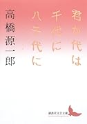 君が代は千代に八千代に