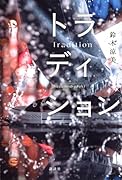 トラディション