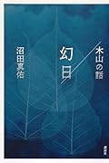 幻日/木山の話