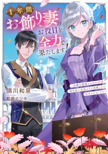 1年間お飾り妻のお役目を全力で果たします! 〜冷徹公爵様との契約結婚、無自覚に有能ぶりを発揮したら溺愛されました!?〜