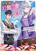 1年間お飾り妻のお役目を全力で果たします! 〜冷徹公爵様との契約結婚、無自覚に有能ぶりを発揮したら溺愛されました!?〜
